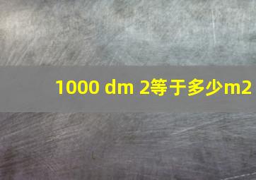 1000 dm 2等于多少m2